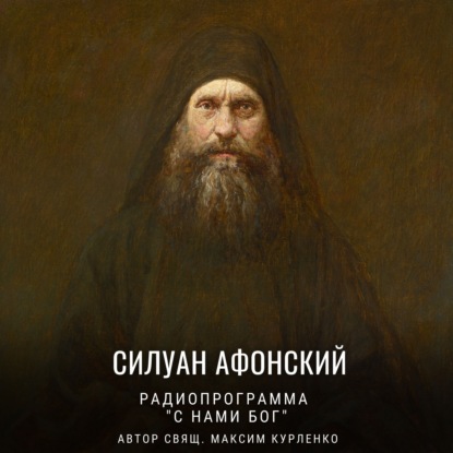 Скачать книгу Силуан Афонский
