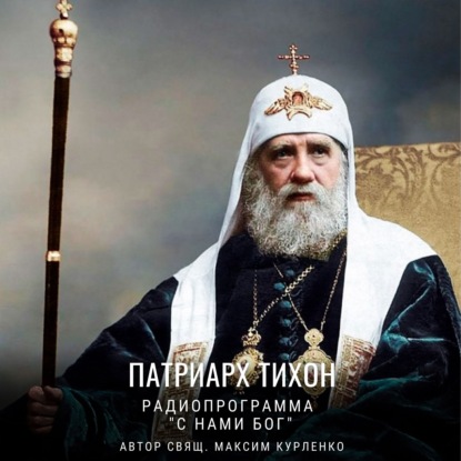 Скачать книгу Патриарх Тихон Беллавин