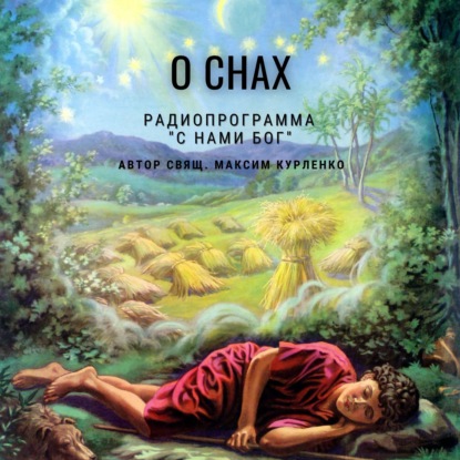 Скачать книгу О снах