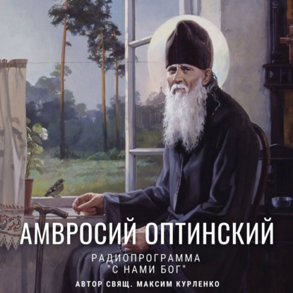 Скачать книгу Амвросий Оптинский