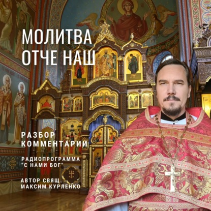 Скачать книгу Молитва Отче наш. Разбор, комментарии.