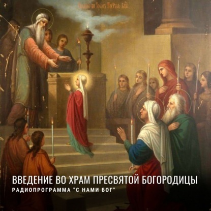 Скачать книгу Введение во храм Пресвятой Богородицы