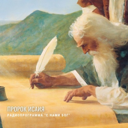 Скачать книгу Пророк Исаия