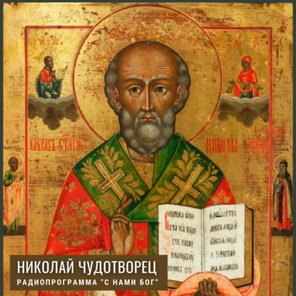 Скачать книгу Николай Чудотворец 2021