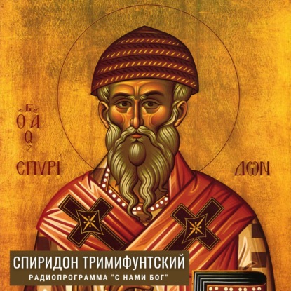 Скачать книгу Спиридон Тримифунтский