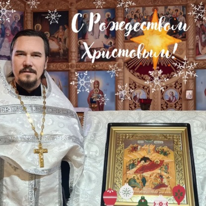 Скачать книгу Рождество Христово 2022