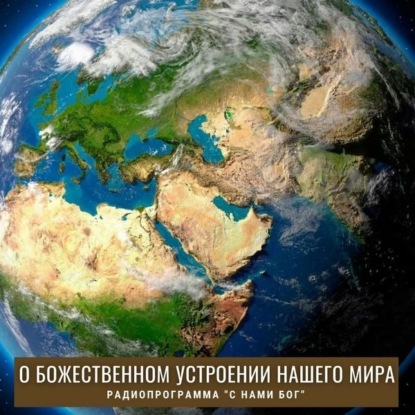 Скачать книгу О божественном устроении нашего мира