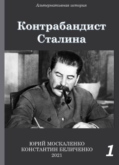 Скачать книгу Контрабандист Сталина Книга 1