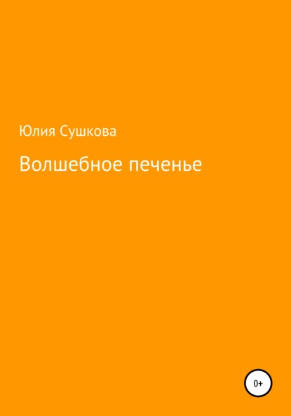 Скачать книгу Волшебное печенье