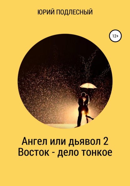 Скачать книгу Ангел или дьявол 2. Восток – дело тонкое