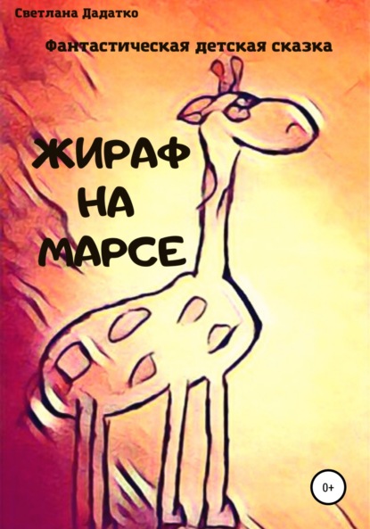 Скачать книгу Жираф на Марсе