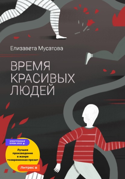 Скачать книгу Время красивых людей
