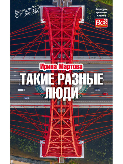 Скачать книгу Такие разные люди