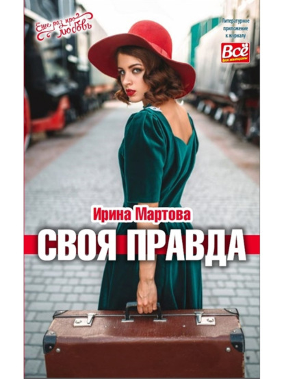 Скачать книгу Своя правда