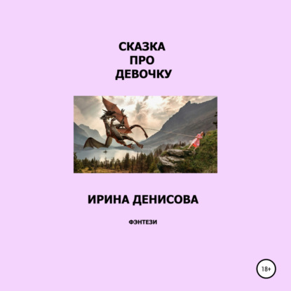 Скачать книгу Сказка про девочку