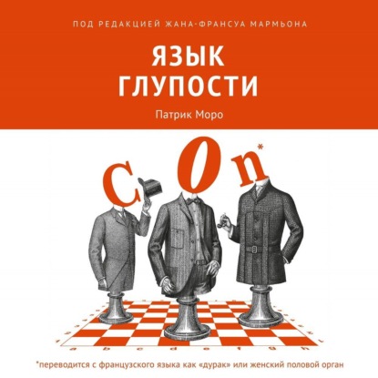 Скачать книгу Язык глупости