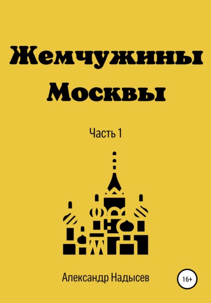 Скачать книгу Жемчужины Москвы