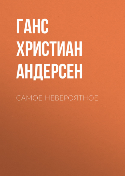 Скачать книгу Самое невероятное