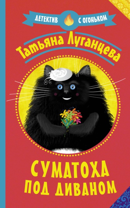 Скачать книгу Суматоха под диваном