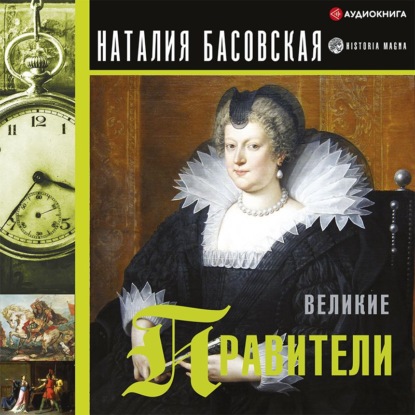 Скачать книгу Великие правители