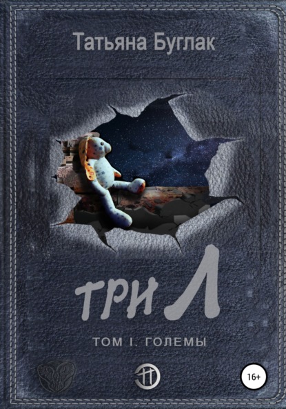 Три Л Том 1. Големы