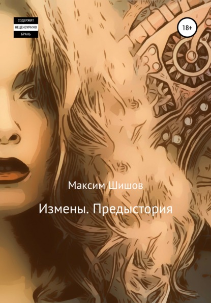 Скачать книгу Измены. Предыстория