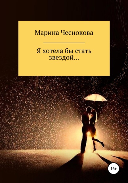 Скачать книгу Я хотела бы стать звездой…