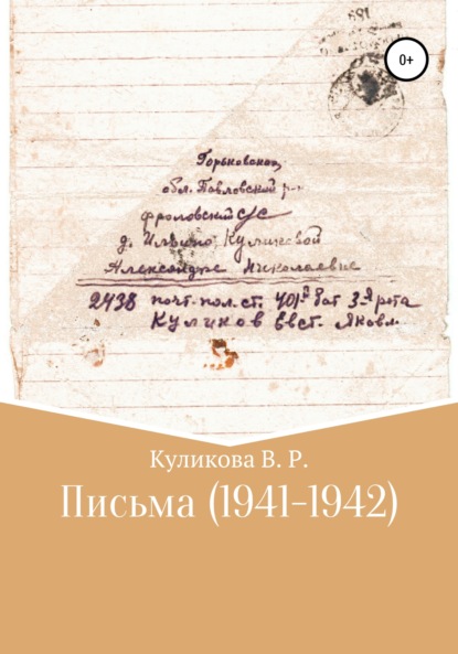 Скачать книгу Письма (1941-1942)