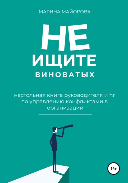 Скачать книгу Не ищите виноватых!