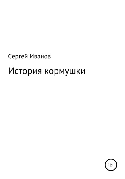 Скачать книгу История кормушки
