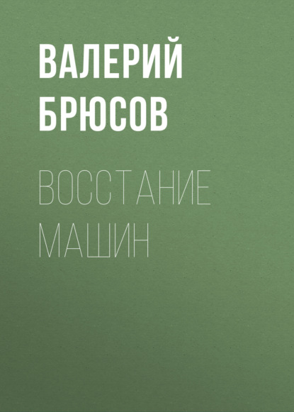 Скачать книгу Восстание машин