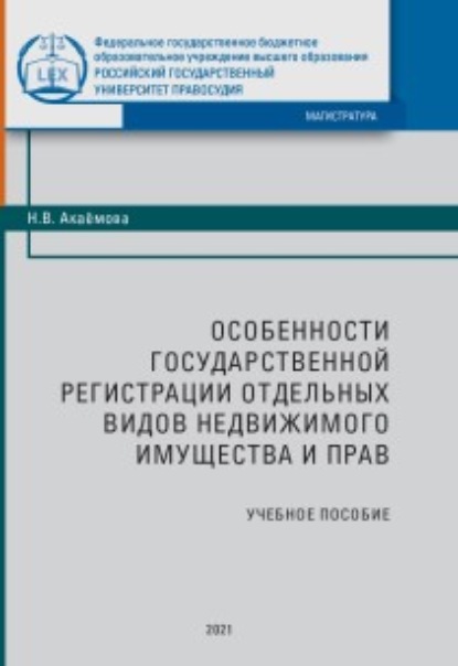 Скачать книгу Особенности государственной регистрации отдельных видов недвижимого имущества и прав