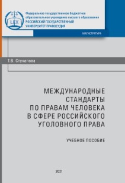 Скачать книгу Международные стандарты по правам человека в сфере российского уголовного процесса