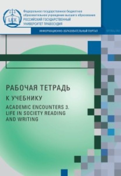 Скачать книгу Рабочая тетрадь к учебнику AcademicEncounters 3. LifeinSociety (Reading and Writing)