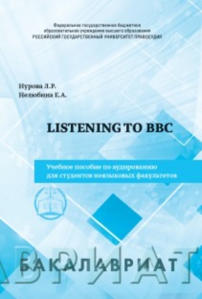 Скачать книгу Listeningto BBC. Учебное пособие по аудированию для студентов неязыковых факультетов