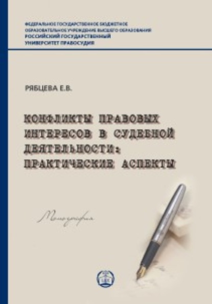 Скачать книгу Конфликты правовых интересов в судебной деятельности. Практические аспекты