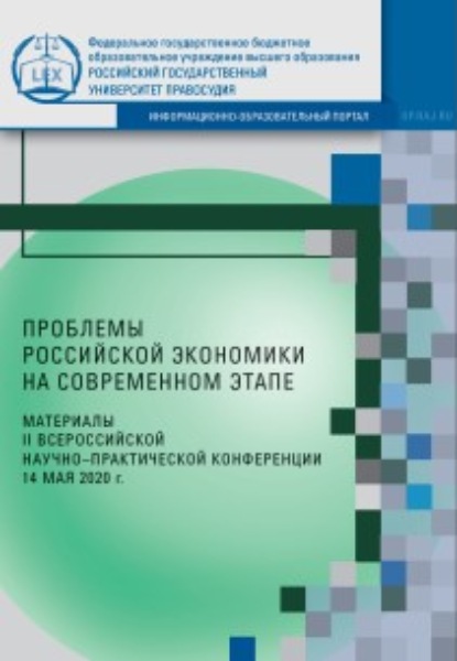 Скачать книгу Проблемы российской экономики на современном этапе. Материалы II Всероссийской научно-практической конференции (14 мая 2020 г.)