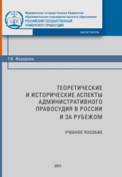 Скачать книгу Теоретические и исторические аспекты административного правосудия в России и за рубежом