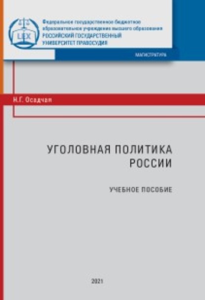 Скачать книгу Уголовная политика России