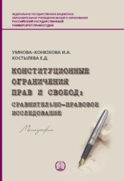 Скачать книгу Конституционные ограничения прав и свобод. Сравнительно-правовое исследование решений Конституционного Суда РФ, Верховного Суда РФ и ЕСПЧ