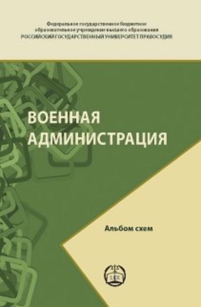 Скачать книгу Военная администрация. Альбом схем