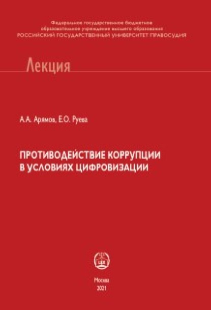 Скачать книгу Противодействие коррупции в условиях цифровизации