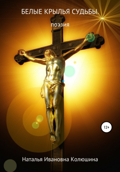 Скачать книгу Белые крылья судьбы