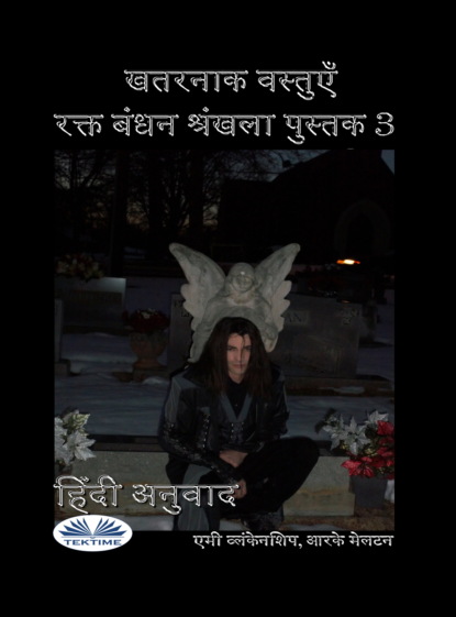 Скачать книгу खतरनाक वस्तुएँ