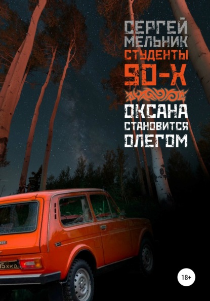 Скачать книгу Оксана становится Олегом