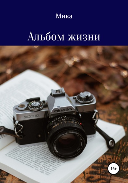 Скачать книгу Альбом жизни