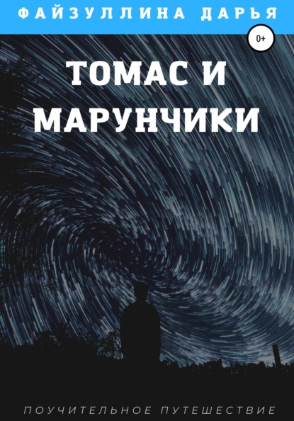 Скачать книгу Томас и марунчики