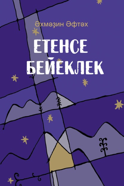 Скачать книгу Етенсе бейеклек / Седьмая высота