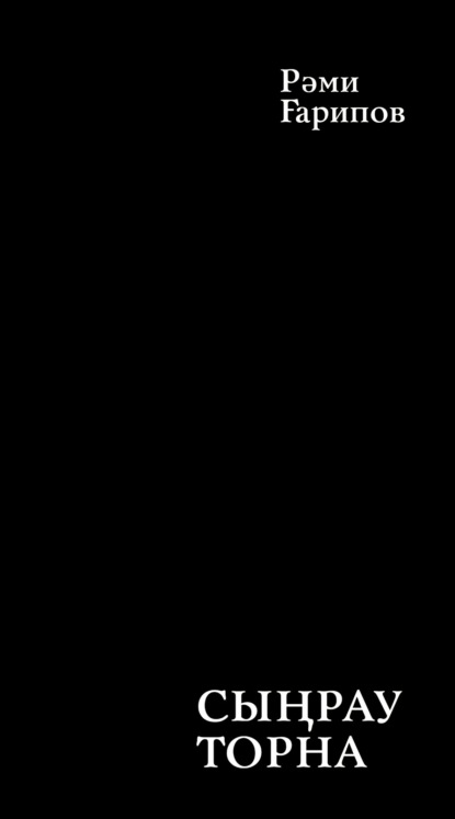 Скачать книгу Сыңрау торна / Поющий журавль