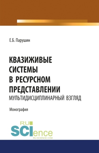 Скачать книгу Квазиживые системы в ресурсном представлении мультидисциплинарный взгляд. (Аспирантура, Магистратура). Монография.